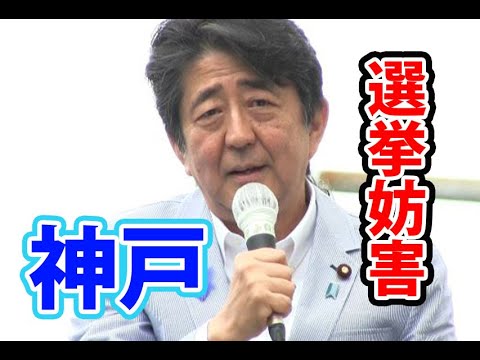 安倍総理辞任!「安倍辞めろボケぇ!」安倍晋三演説!選挙妨害神戸【自民党参院選2019】