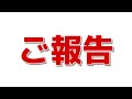 【みなさんにご報告】