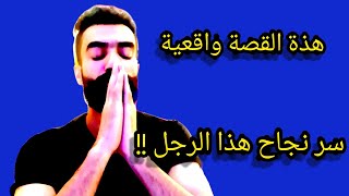 قصة واقعية مؤثرة جدا | هذا سر نجاح ذلك الرجل !!