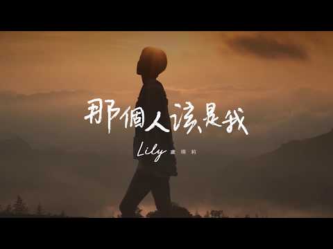 盧栗莉 LILY 【那個人該是我】 Official Music Video