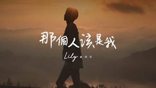 盧栗莉 LILY 【那個人該是我】 Official Music Video