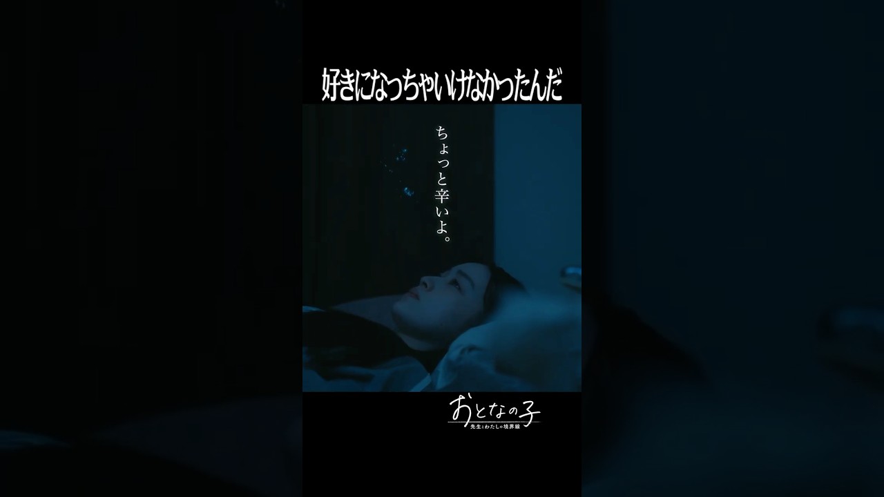 ちょっと辛いよ。＜おとなの子～先生とわたしの境界線～＞FOD SHORT（FODショート）