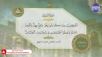 سورة الشورى القارئ يحفظ الشنقيطي