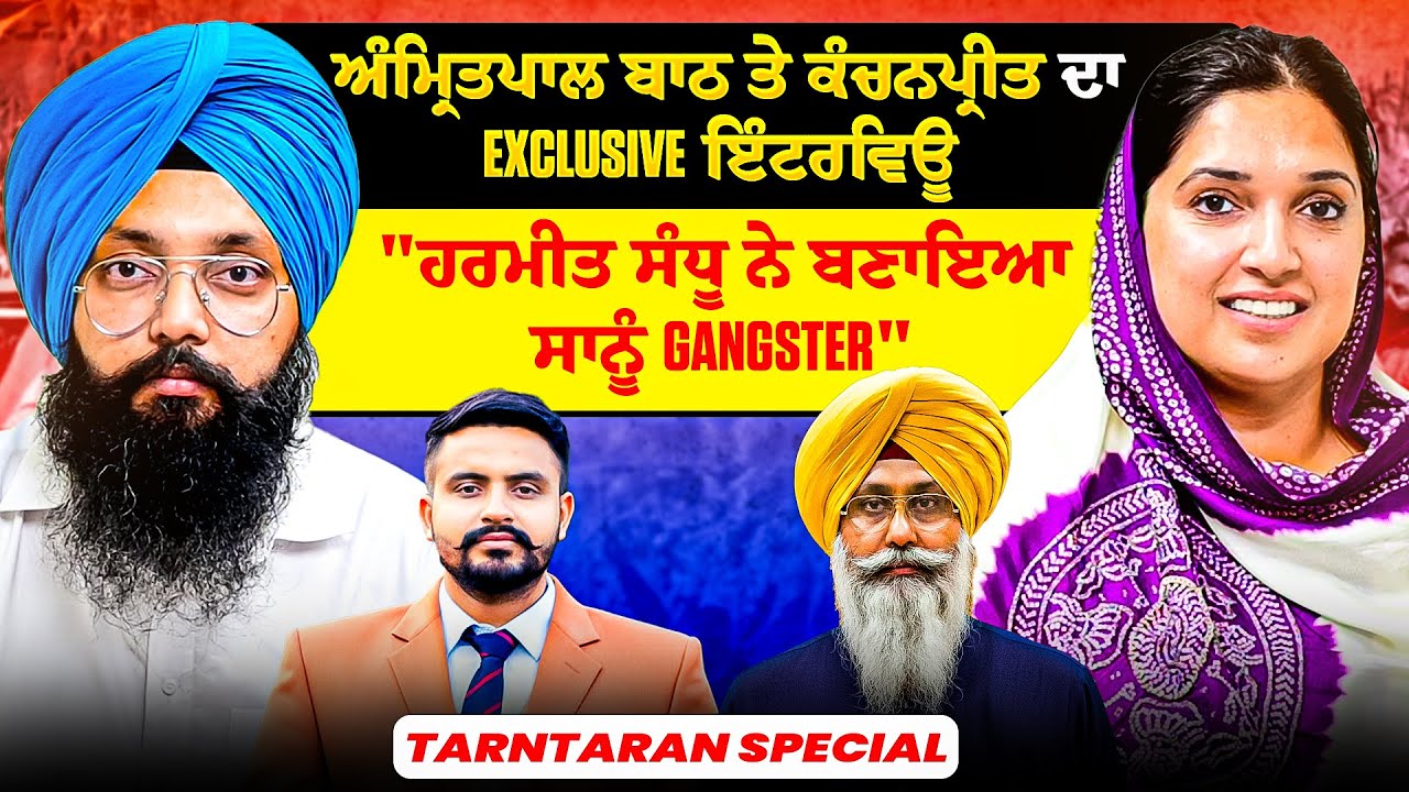 ਅੰਮ੍ਰਿਤਪਾਲ ਬਾਠ ਤੇ ਕੰਚਨਪ੍ਰੀਤ ਦਾ Exclusive ਇੰਟਰਵਿਊ | 