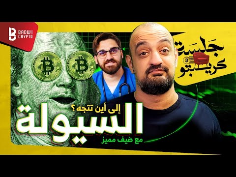 أين تتجه السيولة حركة الاسواق توقعات للربع الأخير ضيف مميز جلسة كريبتو