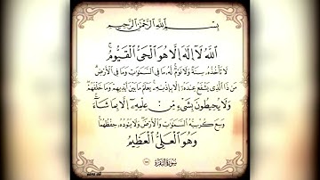 آية الكرسي تلاوة خاشعة للشيخ ماهر المعيقلي Ayat Al Kursi Sheikh Maher Al-Muaiqly