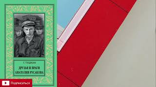 Георгий Тушкан "Друзья и враги Анатолия Русакова" 1/2 часть. Аудиокнига