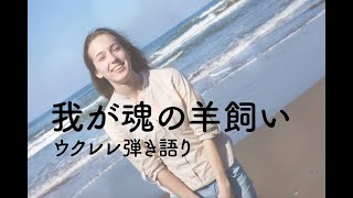 我が魂の羊飼い/Shepherd Of My Soul (Marty Nystrom Japanese Ver.)