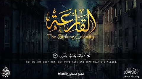 سورة القارعه الشيخ محمد صديق المنشاوي رحمه الله اصوات خالده