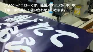 横断幕　縫製作業風景