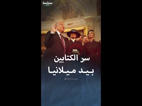 سر الكتابين اللذين حملتهما ميلانيا ترمب خلال تنصيب زوجها