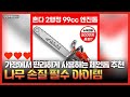 나무를 한 방에 통과시키는 힘! 혼다 99cc 엔진톱 구매 전 필수 시청