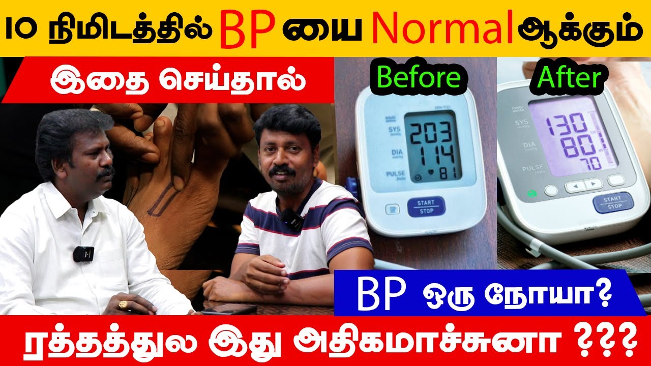 10 நிமிடத்தில் BP யை Normal ஆக்கும் இதை செய்தால் | BP ஒரு நோயா ...