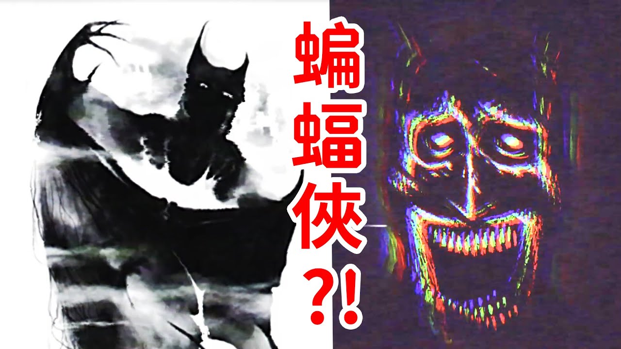超越黑暗的怪物！蝙蝠俠模擬恐怖？！到底講了什麽？Batman Analog Horror