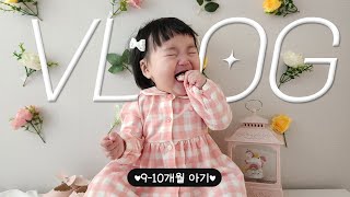 외출병에 걸린 극I 엄마의 육아vlog👶🏻 현실육아와 행복육아 그 사이 / 부산 아기랑 갈만한 곳 / 300일 셀프촬영 / 9개월 아기 첫 미용실 배냇머리 커트