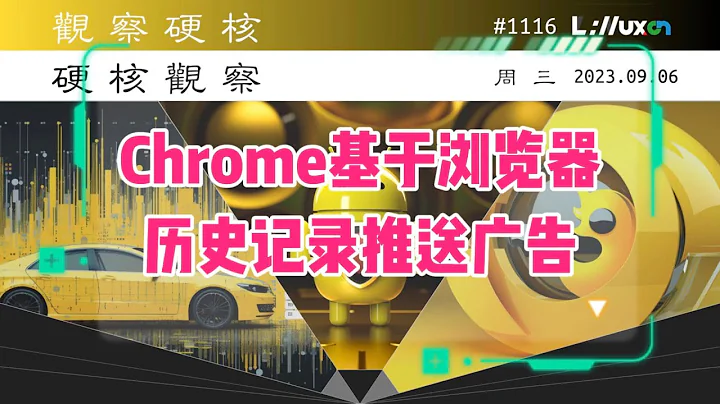 🅷 Chrome 推出基于浏览器历史记录的定向广告» 09.06 周三 #硬核观察# 1116 - 天天要闻