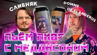 ПЬЕМ ПИВО С МЭДДИСОНОМ НЕ КЛИКБЕЙТ СЛИВНЯК DOMME DE FLANDERUS ПИВНОЕ ШОУ САШИ ГУДЗЕВА #6