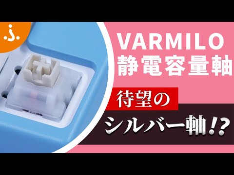 VARMILO静電容量キーボードにゲーミング特化の「ジャスミン軸