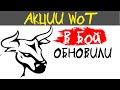 АКЦИИ WoT: Обновление АКЦИИ "В Бой"