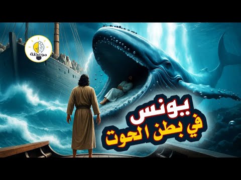 قصة النبي يونس كاملة كما وردت في القرآن الكريم ولماذا ابتلعه الحوت