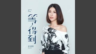 Download Lagu 等得到 (電影「如影隨心」主題曲 獨唱版) - Thank You for Coming (The movie theme song of "Lost In Love") Download Lagu 等得到 (電影「如影隨心」主題曲 獨唱版) - Thank You for Coming (The movie theme song of "Lost In Love")
