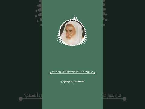 هل يجوز الكلام أثناء خطبة الجمعة جوابا لسؤال او ردا لسلام للعلامة محمد بن صالح الع ثيمين رحمه الله 