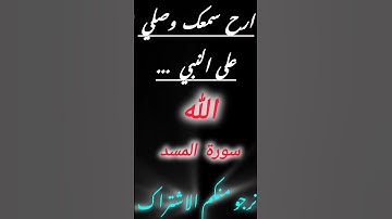 ارح سمعك مع آيات القرآن كلام الله عز وجل سورة المسد