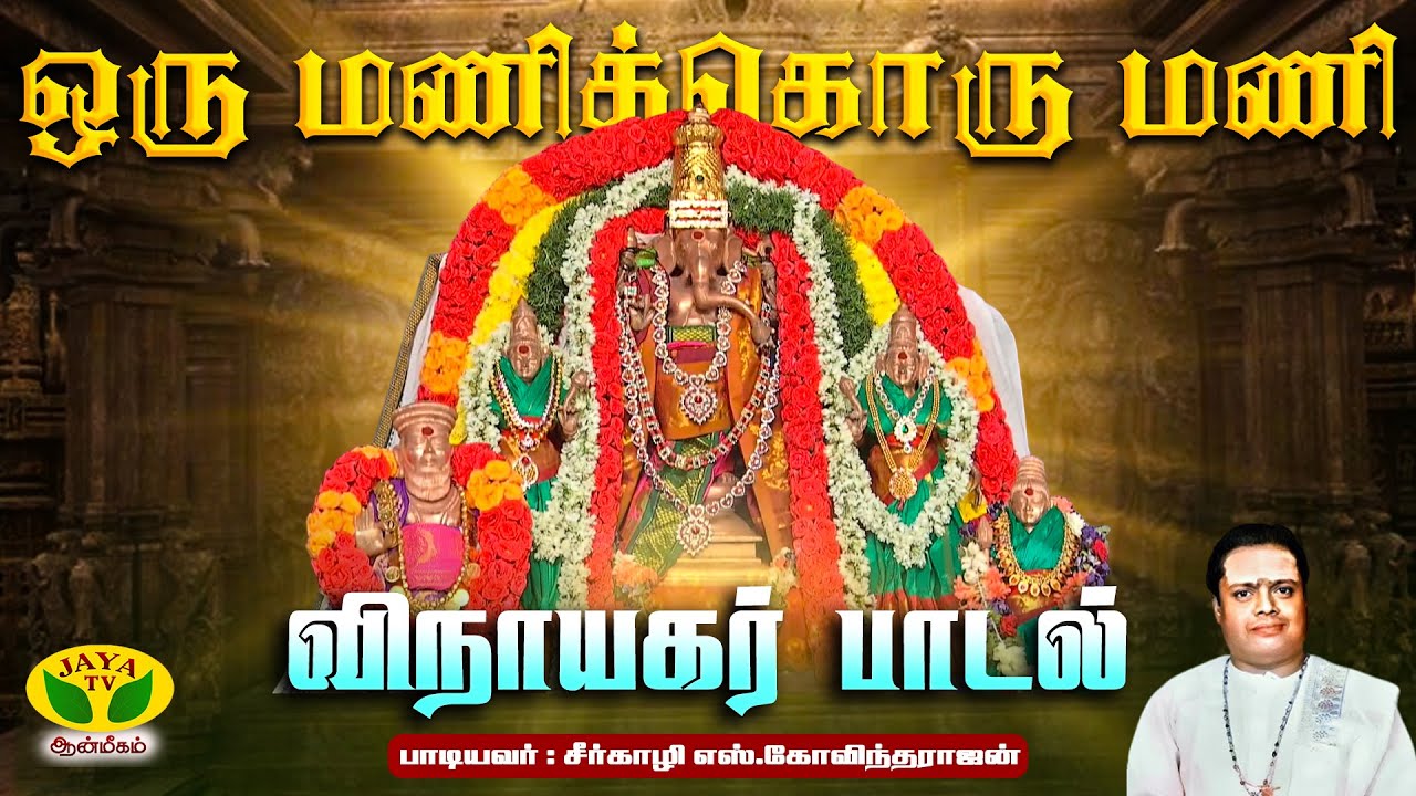 ஒருமணிக்கொருமணி பாடல் | Orumanikkorumani Song |  Seerkazhi S. Govindarajan | Vinayagar Song