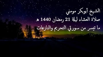 سورة التحريم والنازعات II الشيخ أبوبكر مومني صلاة العشاء ليلة 21 رمضان 1440 هـ