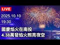 國慶焰火表演