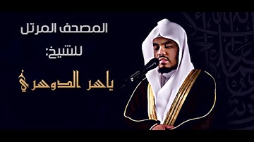 السورة رقم 79 سورة النازعات عدد اياتها 46 تلاوة الشيخ ياسر الدوسري