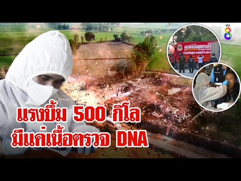 ตั้งโรงชันสูตรหลังวัด แยกชิ้นเนื้อ 23 ร่าง หา DNA ตะลึงพลุบึ้มหนัก 500 กิโล 