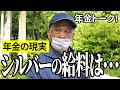 【年金いくら？】シルバー人材センターの給料はね…郵便局員73歳と公務員64歳の年金インタビュー