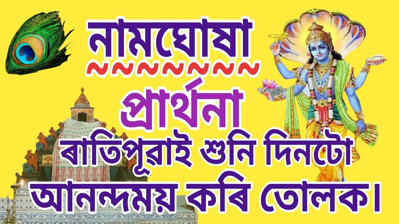 ৰাতিপূৱা সুমধুৰ প্ৰাৰ্থনা ভাগ শুনি মনটো দিনটো আনন্দময় কৰি তোলক।।❤️#prathonaassamese #নামঘোষা 