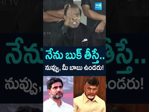 నేను బుక్ తీస్తే.. నువ్వు, మీ బాబు ఉండరు! | kapaul naralokesh chandrababu redbook shorts short