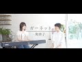 ガーネット / 奥華子 Cover