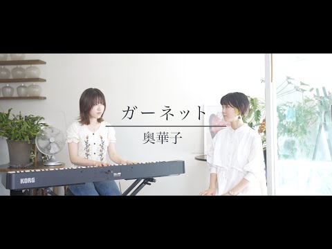 ガーネット / 奥華子 Cover