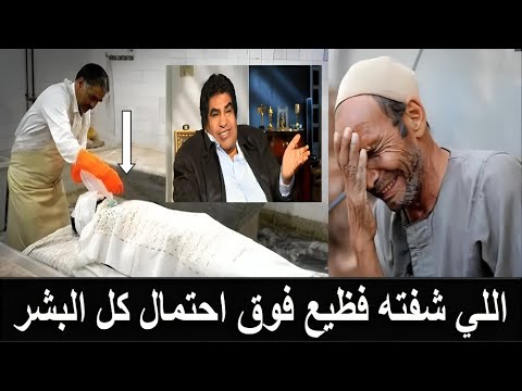 المغسل ينهار ويصرخ عند كشف عورة احمد عدوية لحظة تغسيله