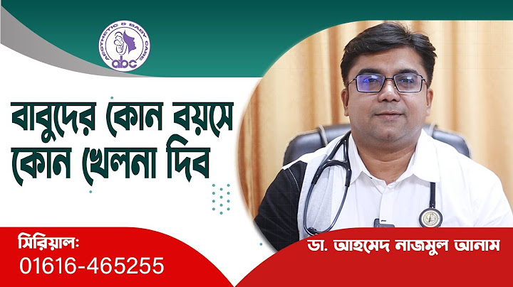 বাবুদের কোন বয়সে কোন খেলনা দিব ।। ডাঃ আহমেদ নাজমুল আনাম || FCPS, MD- Assistant Professor, ICMH