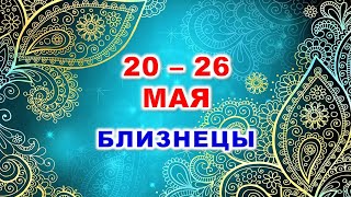 ♊ БЛИЗНЕЦЫ. 💎 С 20 по 26 МАЯ 2024 г. 🍀 Таро-прогноз 💫