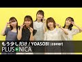 もう少しだけ YOASOBI Cover