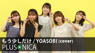 もう少しだけ / YOASOBI (cover)