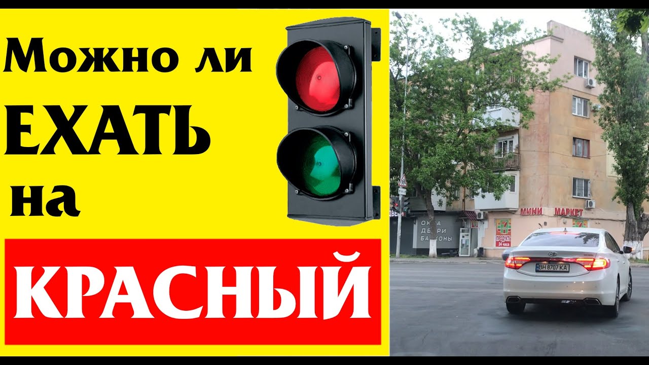 Проезд на красный по закону, что такое Пешеходный Светофор - YouTube