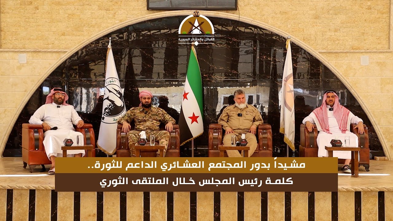 #فيديو_توثيقي | مشيداً بدور المجتمع العشائري الداعم للثورة.. كلمة رئيس المجلس خلال الملتقى الثوري