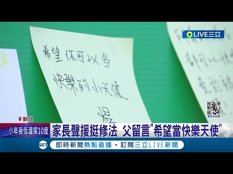 不捨國三生! 民團籲修法 父現身難過落淚 放寬"搜書包"規定 特定學生無須會商程序 校安新規下學期實施 師正當管教"可免責"│記者 曾佳萱 江柏緯│【LIVE大現場】20240203│三立新聞台