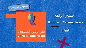شرح كيف نبدا باستخدام ERPNext؟ اضافة مكون الراتب- How to start using ERPNext lesson|Salary component