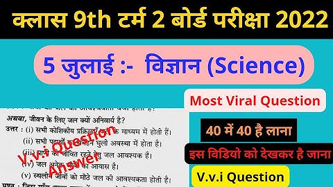 Class 9th Science (विज्ञान ) V.V.I Question for 5 July exam||Viral Question Answer| jac board |jhark
