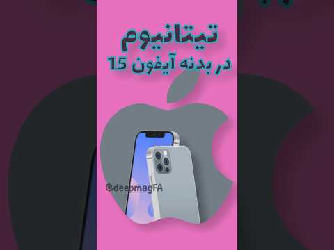 رازهای شیمی مزایا و معایب تیتانیوم در ساخت بدنه آیفون 15 آیفون تیتانیوم 