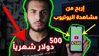 ربح 500 دولار شهرياً من مشاهدة الفيديوهات علي اليوتيوب مجاناً   الربح من الانترنت