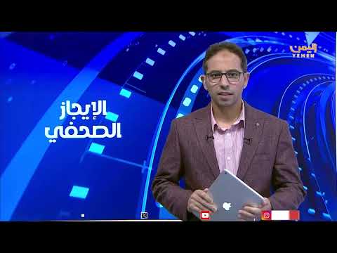 الايجاز الصحفي | تقديم - معاذ الطيب 28/04/2025